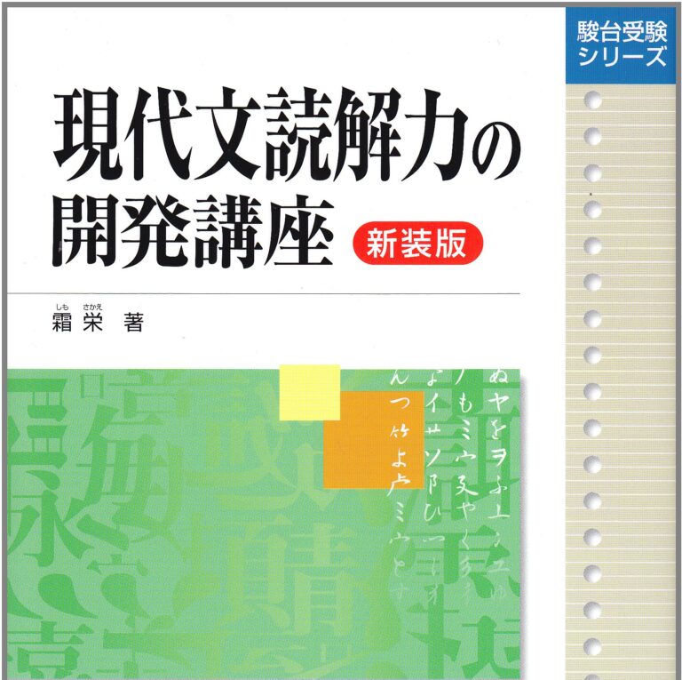 現代文読解力の開発講座 本当の読解力をつける 鷲見の塾