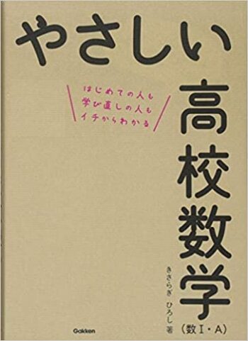 やさしい高校数学 この本の本当のレベルはどれほどなのか 鷲見の塾