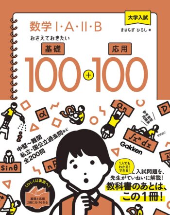 数学ⅠAⅡBおさえておきたい基礎100+応用100 やさしい高校数学の問題集