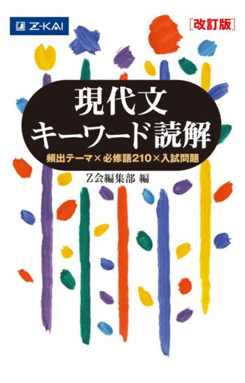 現代文キーワード読解［改訂版］レベルや使い方を解説！現代文単語の 