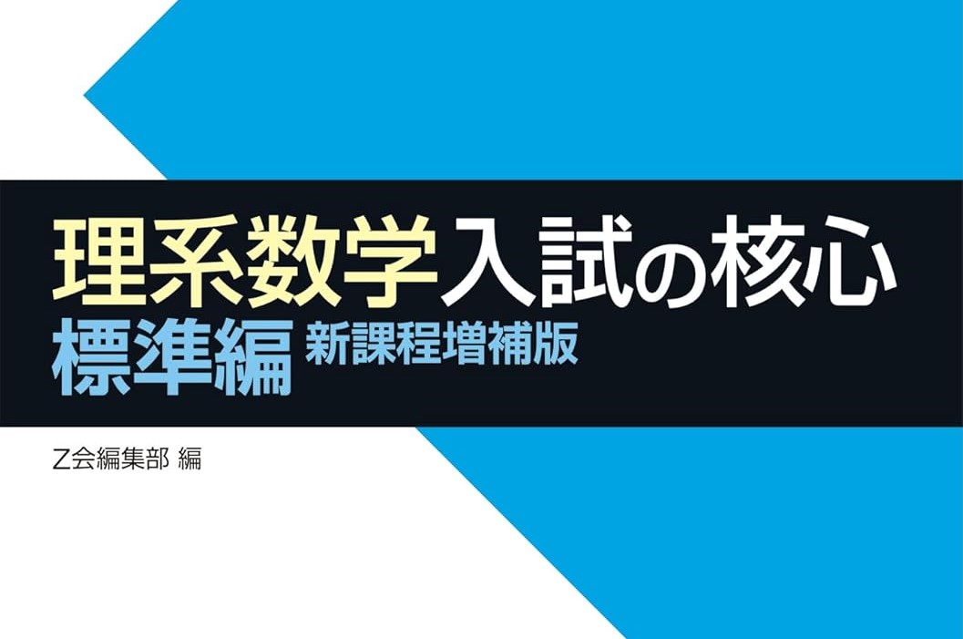 理系数学 入試の核心 標準編」レベルや問題数は？旧帝大や医学部